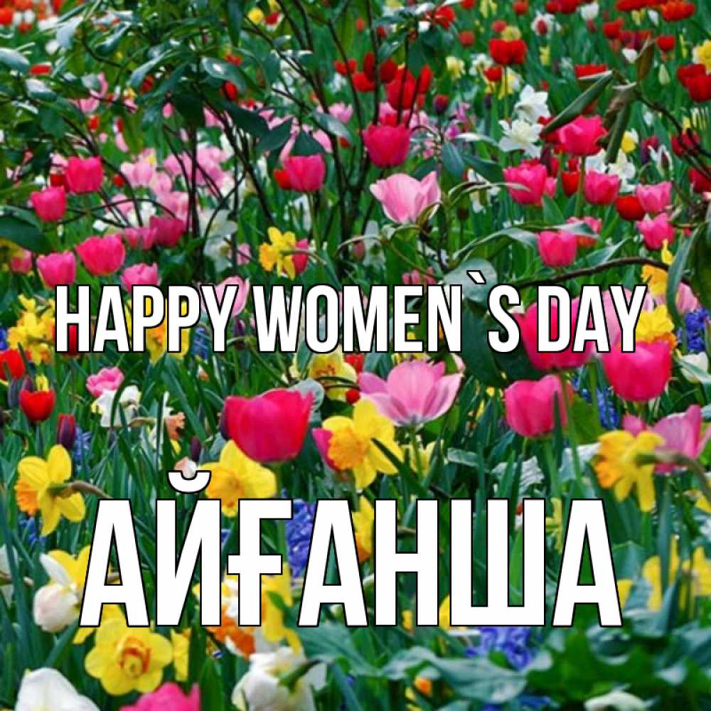 Greetings card с именем, АЙҒАНША happy women`s day с международным женским днем поздравления для женщины Greetings with text for free download 